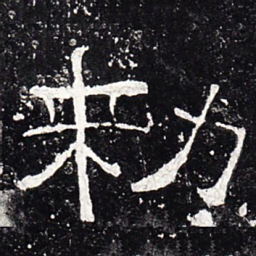敕书法图片