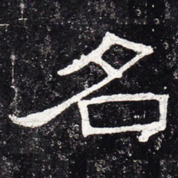 名书法图片