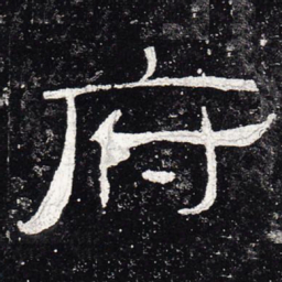 府书法图片