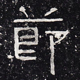 节书法图片