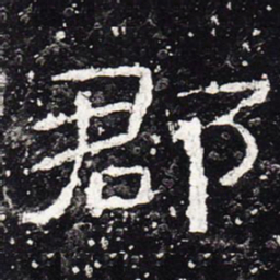 郡书法图片