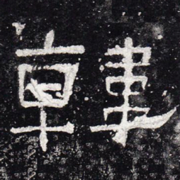 韩书法图片