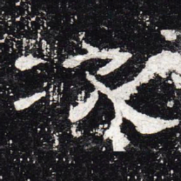 次书法图片