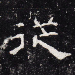 从书法图片