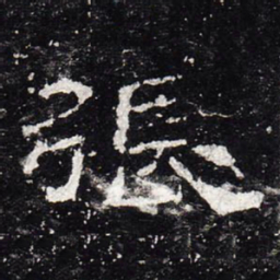 张书法图片