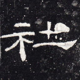 社书法图片