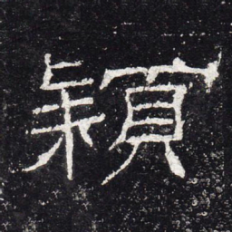 颍书法图片