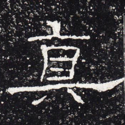 真书法图片