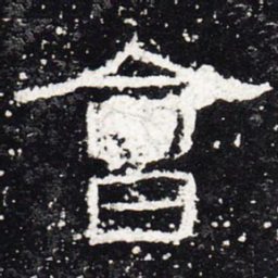 会书法图片