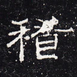 稽书法图片