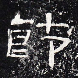 节书法图片