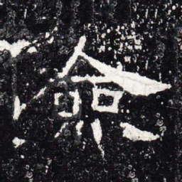 俭书法图片