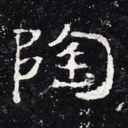 陶书法图片