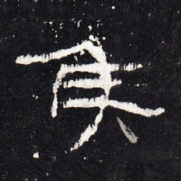 侯书法图片