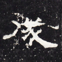 成书法图片