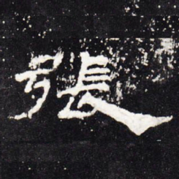张书法图片