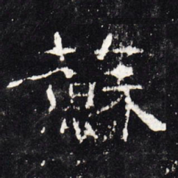 苏书法图片