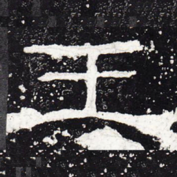 王书法图片