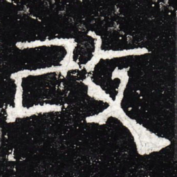 改书法图片