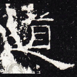 道书法图片