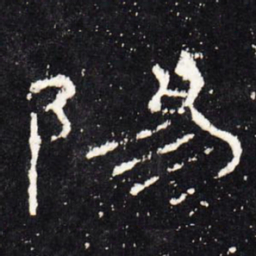 阳书法图片