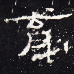 育书法图片