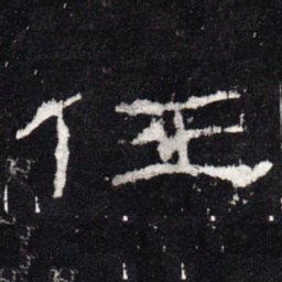任书法图片