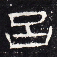 吕书法图片