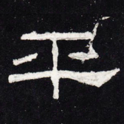 平书法图片