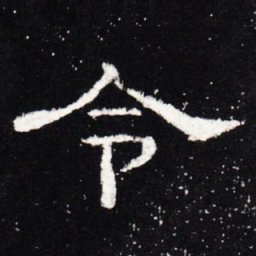 令书法图片