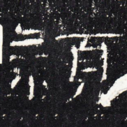 颖书法图片