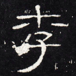 李书法图片