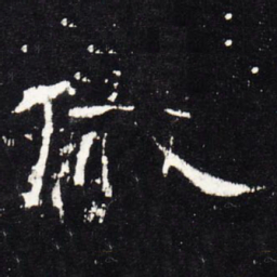 戚书法图片