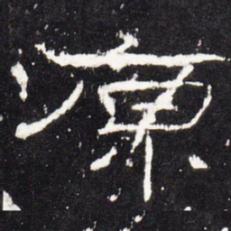 原书法图片