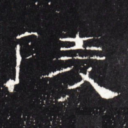 陵书法图片
