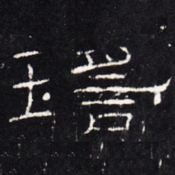 瑶书法图片