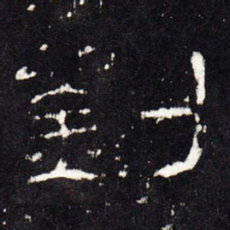刘书法图片