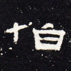伯书法图片
