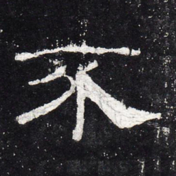 不书法图片