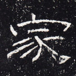家书法图片