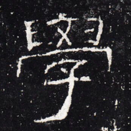 学书法图片