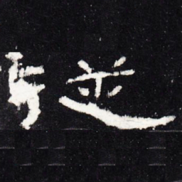 从书法图片