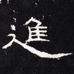 进书法图片