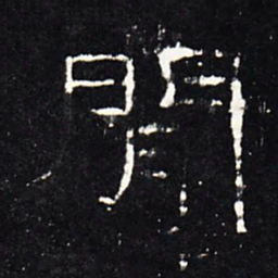 间书法图片