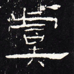 虞书法图片