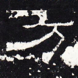 方书法图片