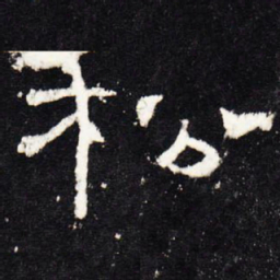 松书法图片
