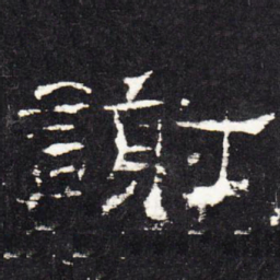 谢书法图片