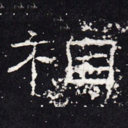 相书法图片