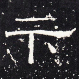卞书法图片